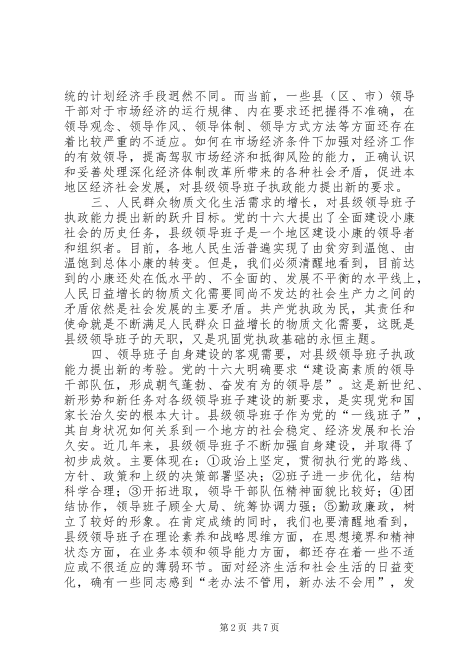 加强县级领导班子执政能力建设的报告_第2页
