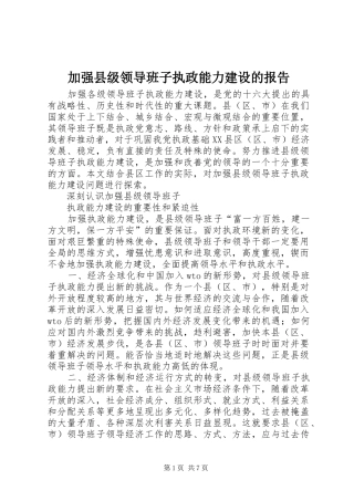 加强县级领导班子执政能力建设的报告