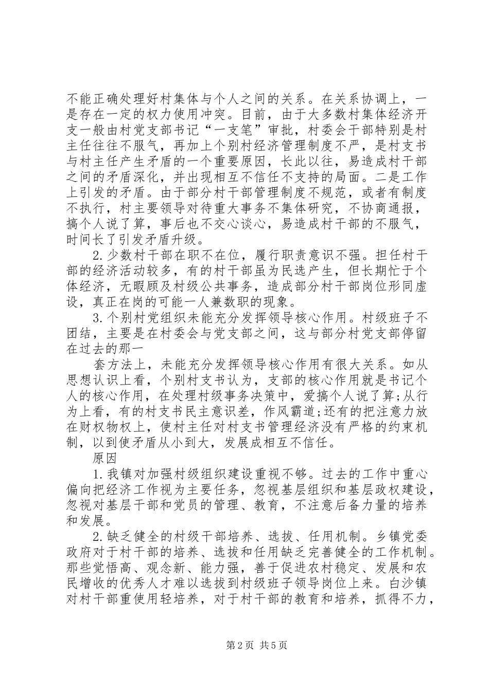 加强县级人大建设的调查与思考_第2页