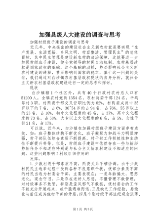 加强县级人大建设的调查与思考