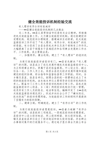 健全效能投诉机制经验交流