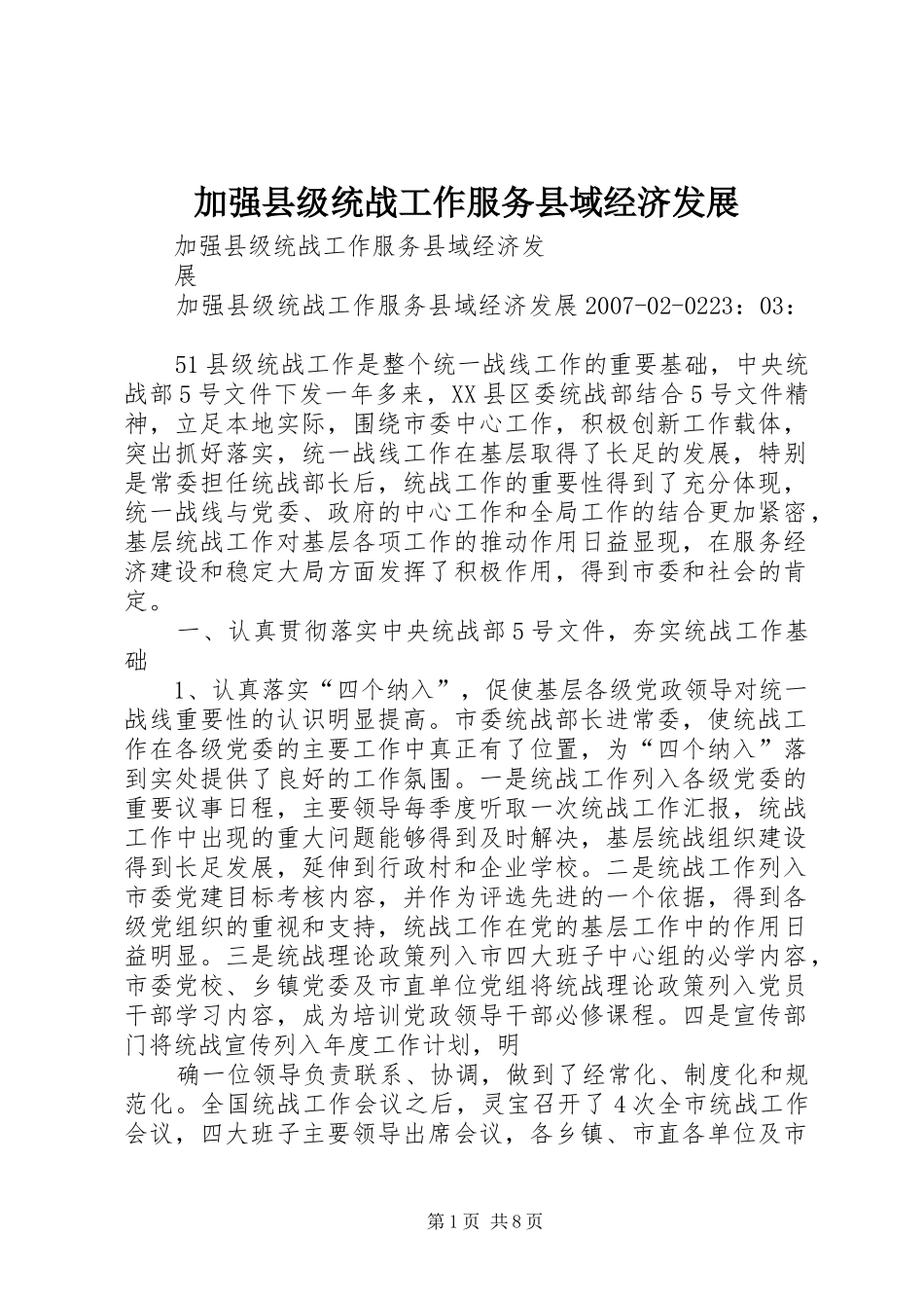 加强县级统战工作服务县域经济发展_第1页