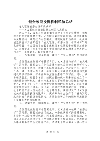 健全效能投诉机制经验总结