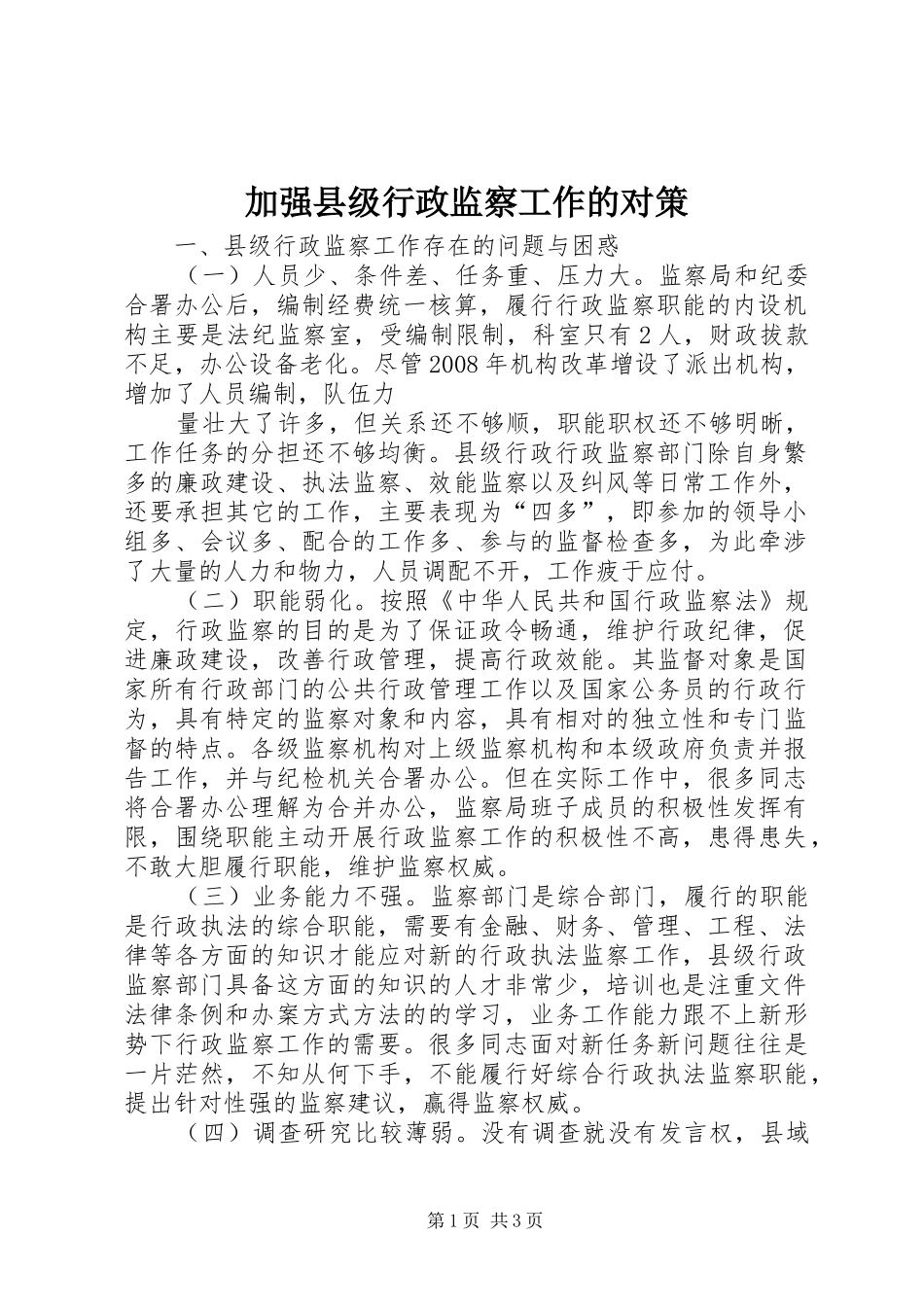 加强县级行政监察工作的对策_第1页