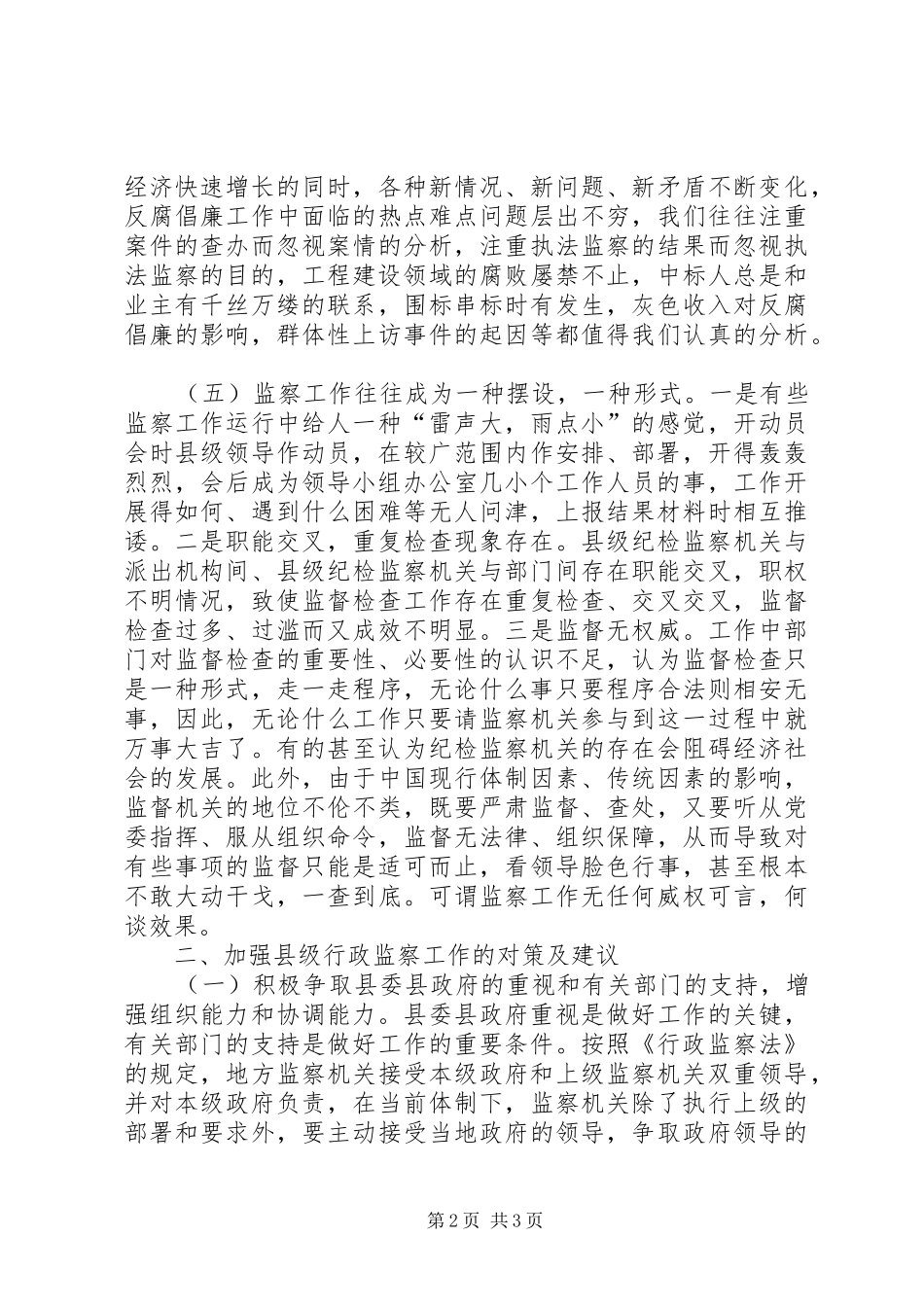 加强县级行政监察工作的对策_第2页