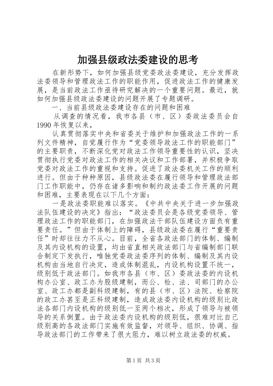 加强县级政法委建设的思考_第1页