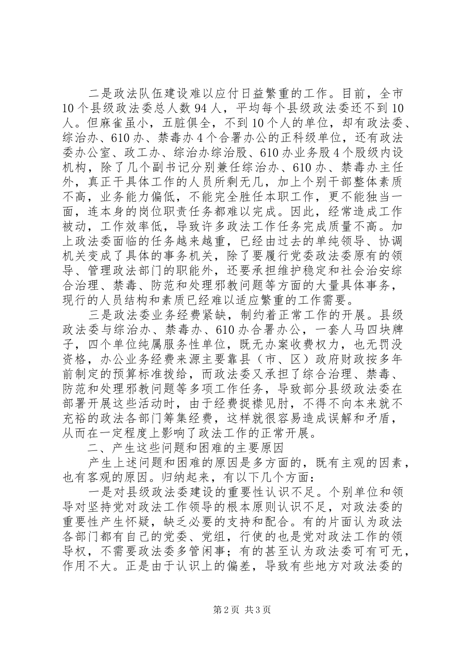加强县级政法委建设的思考_第2页