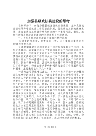 加强县级政法委建设的思考