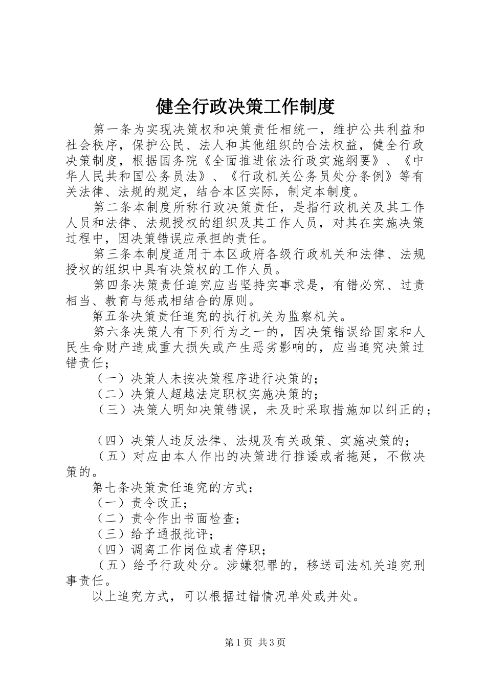 健全行政决策工作制度_第1页