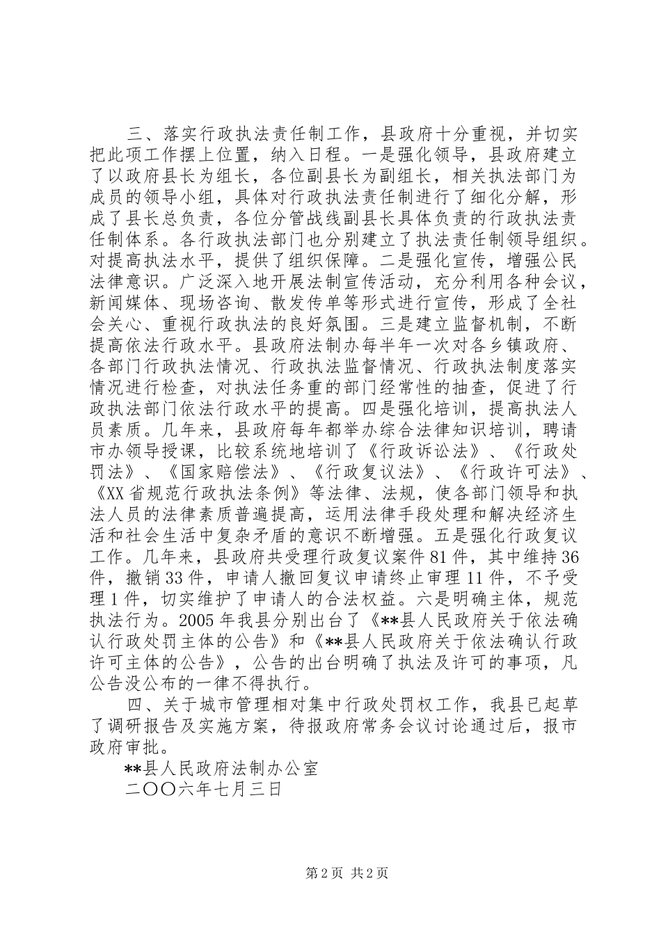 加强县级政府依法行政工作的决定贯彻情况汇报_第2页