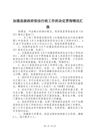 加强县级政府依法行政工作的决定贯彻情况汇报
