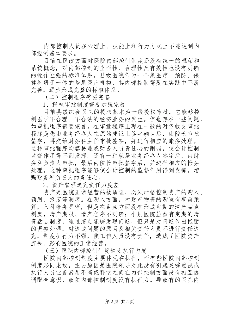 加强县级综合医院内部控制制度建设的重要性加强制度建设的重要性_第2页