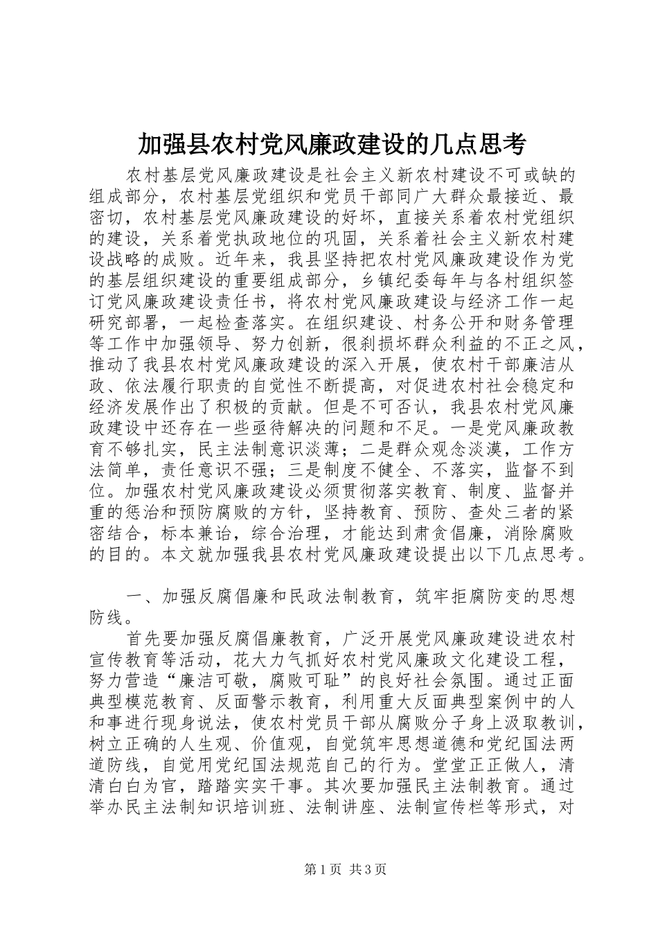 加强县农村党风廉政建设的几点思考_第1页