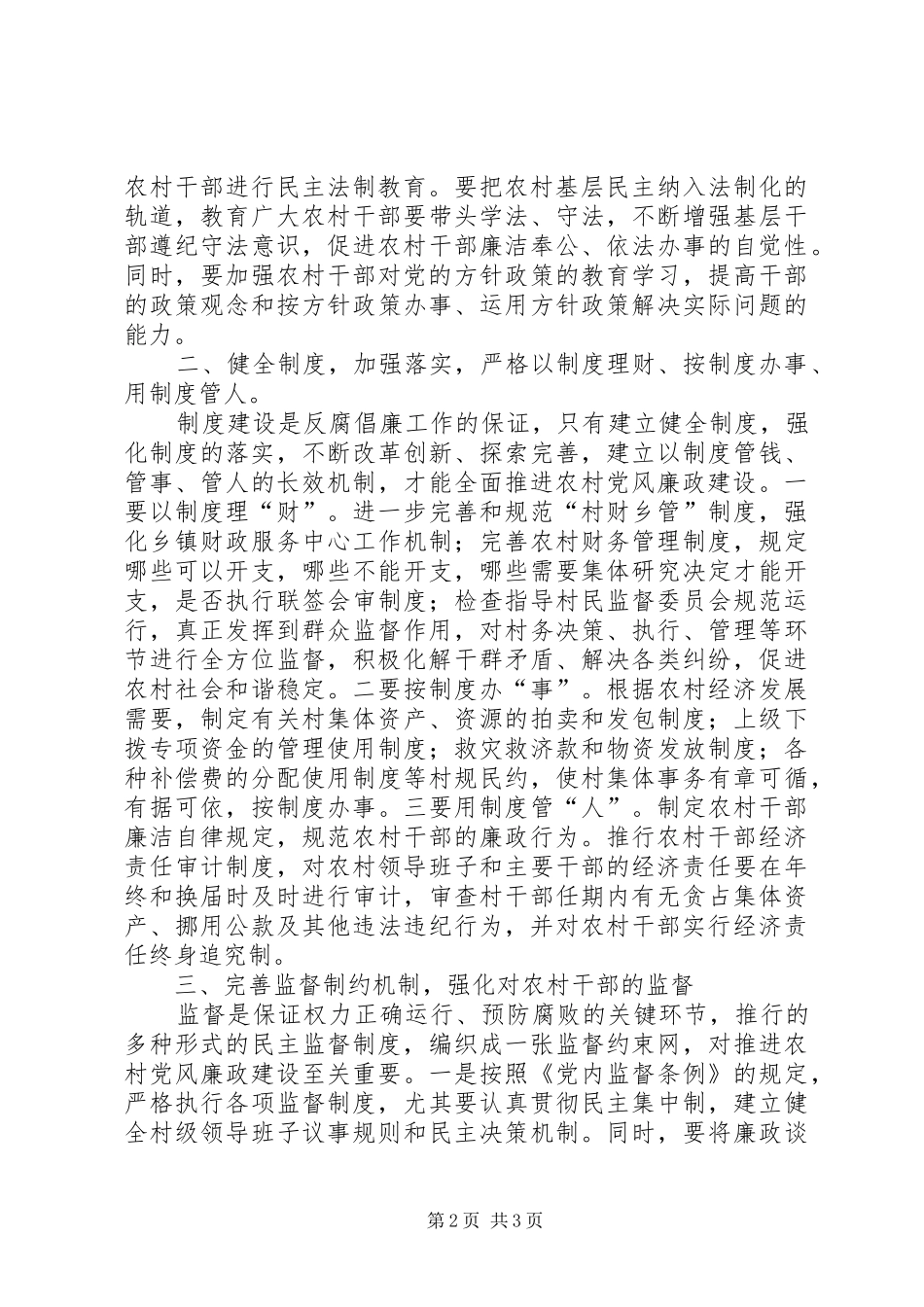 加强县农村党风廉政建设的几点思考_第2页