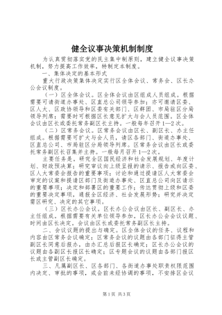 健全议事决策机制制度