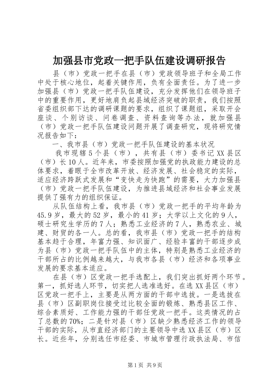 加强县市党政一把手队伍建设调研报告_第1页