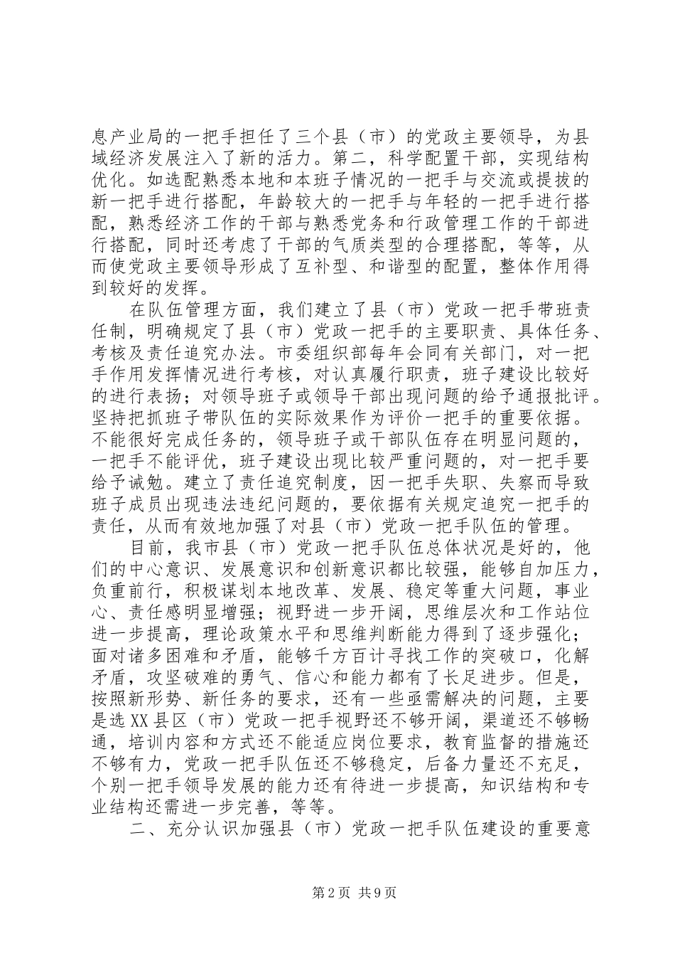 加强县市党政一把手队伍建设调研报告_第2页