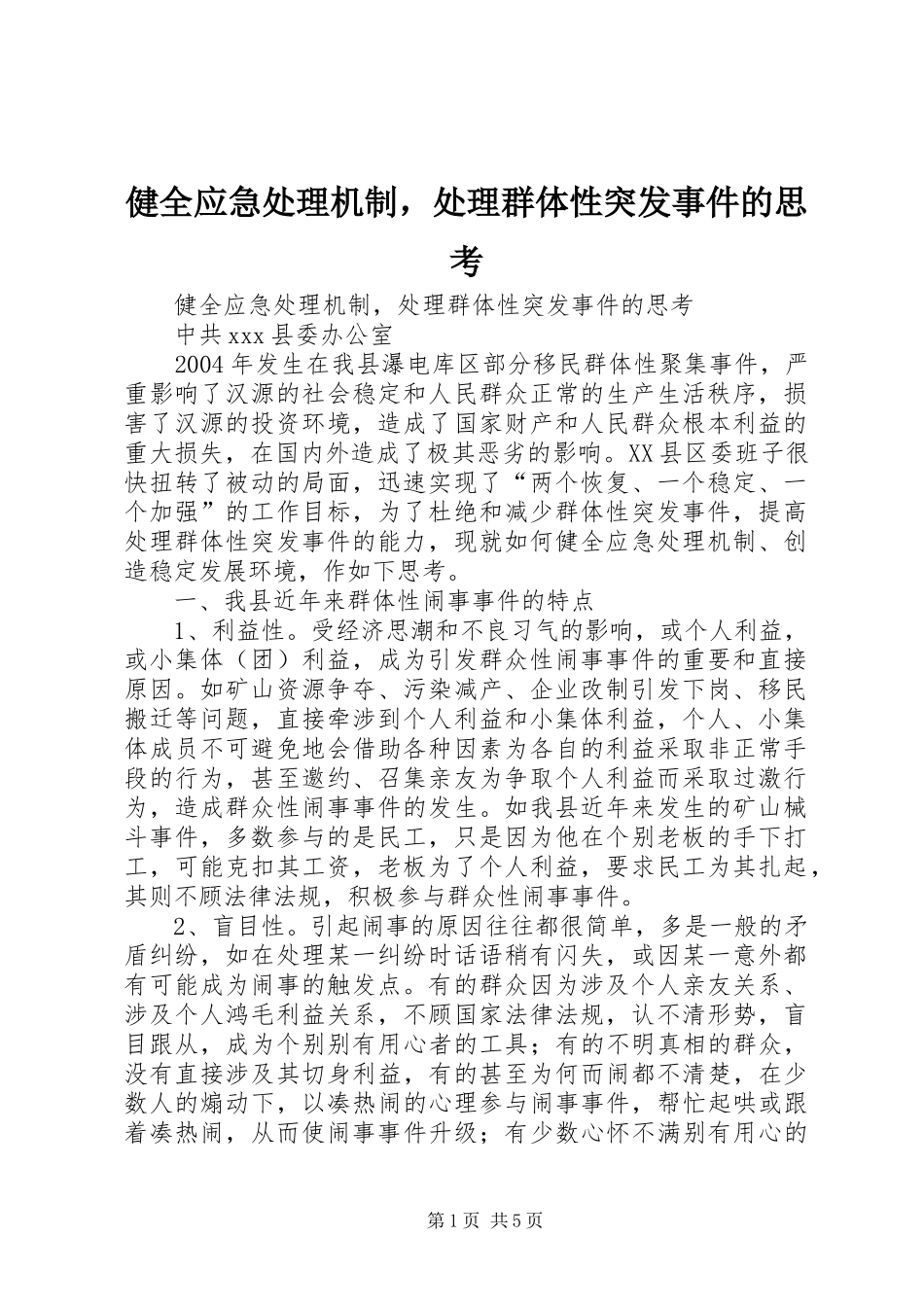 健全应急处理机制，处理群体性突发事件的思考_第1页
