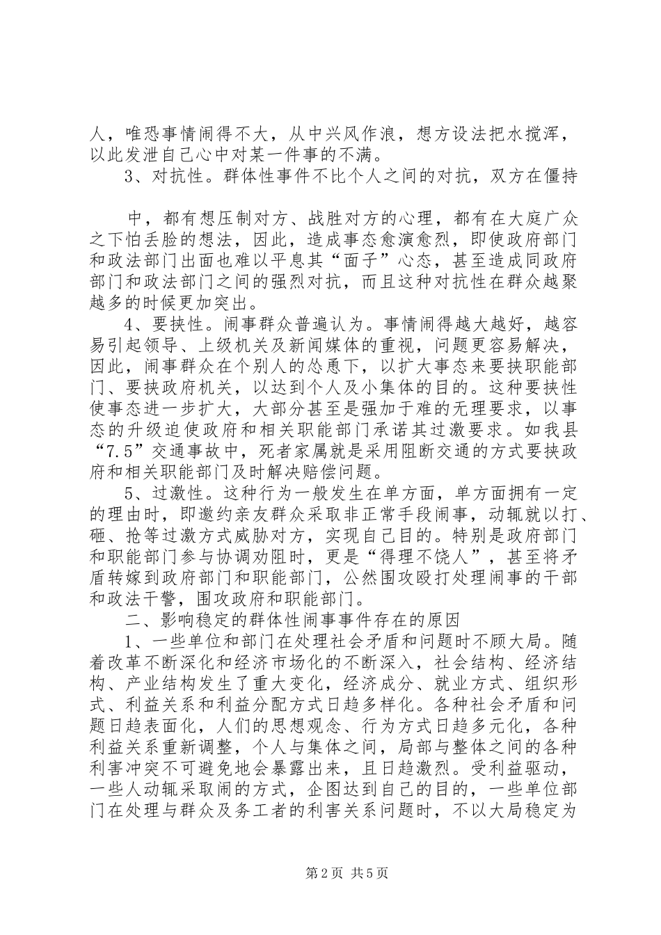 健全应急处理机制，处理群体性突发事件的思考_第2页