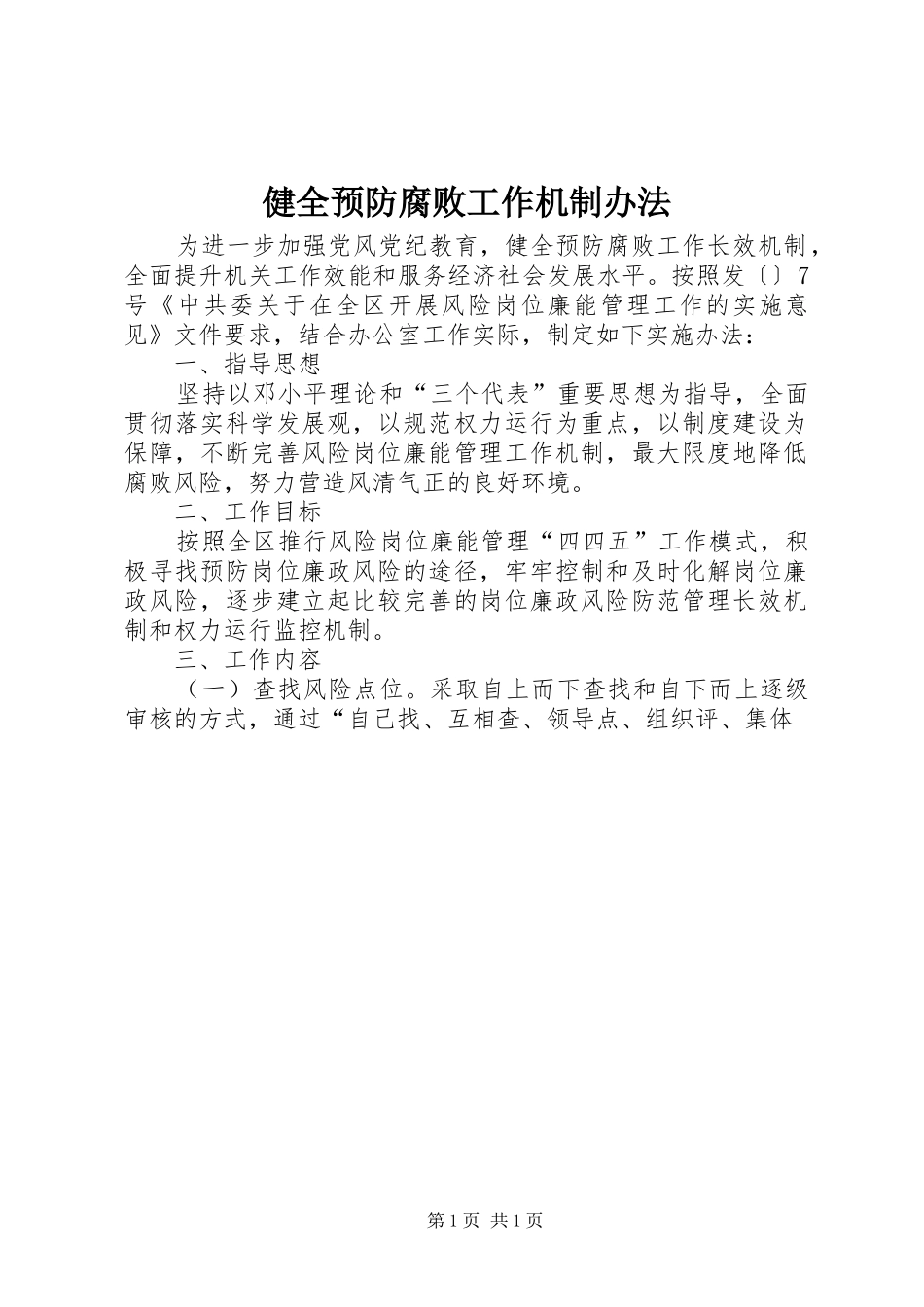 健全预防腐败工作机制办法_第1页