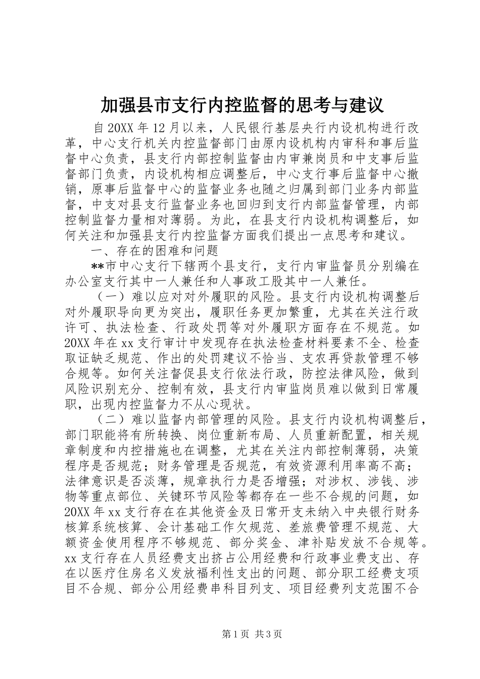 加强县市支行内控监督的思考与建议_第1页