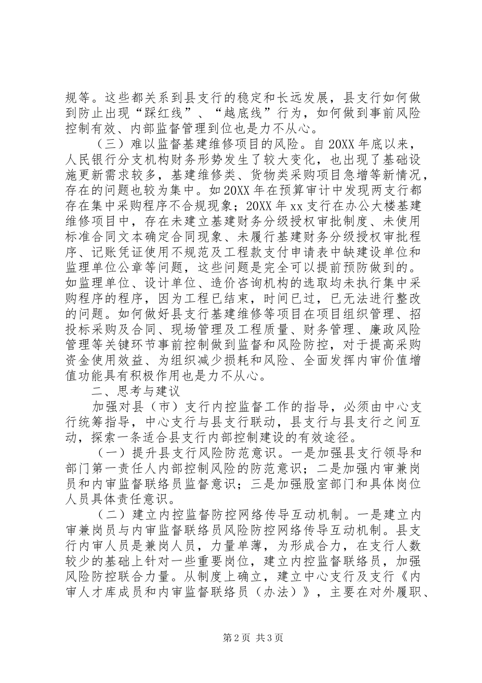 加强县市支行内控监督的思考与建议_第2页