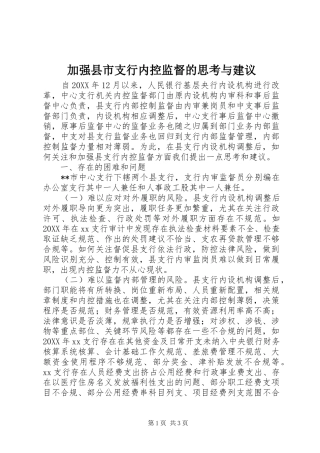 加强县市支行内控监督的思考与建议