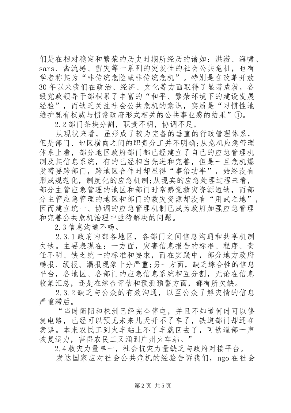 健全政府公共危机监管制度思索_第2页