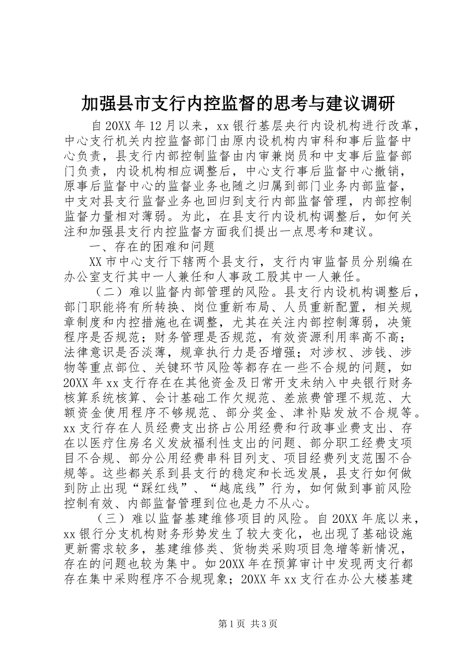 加强县市支行内控监督的思考与建议调研_第1页