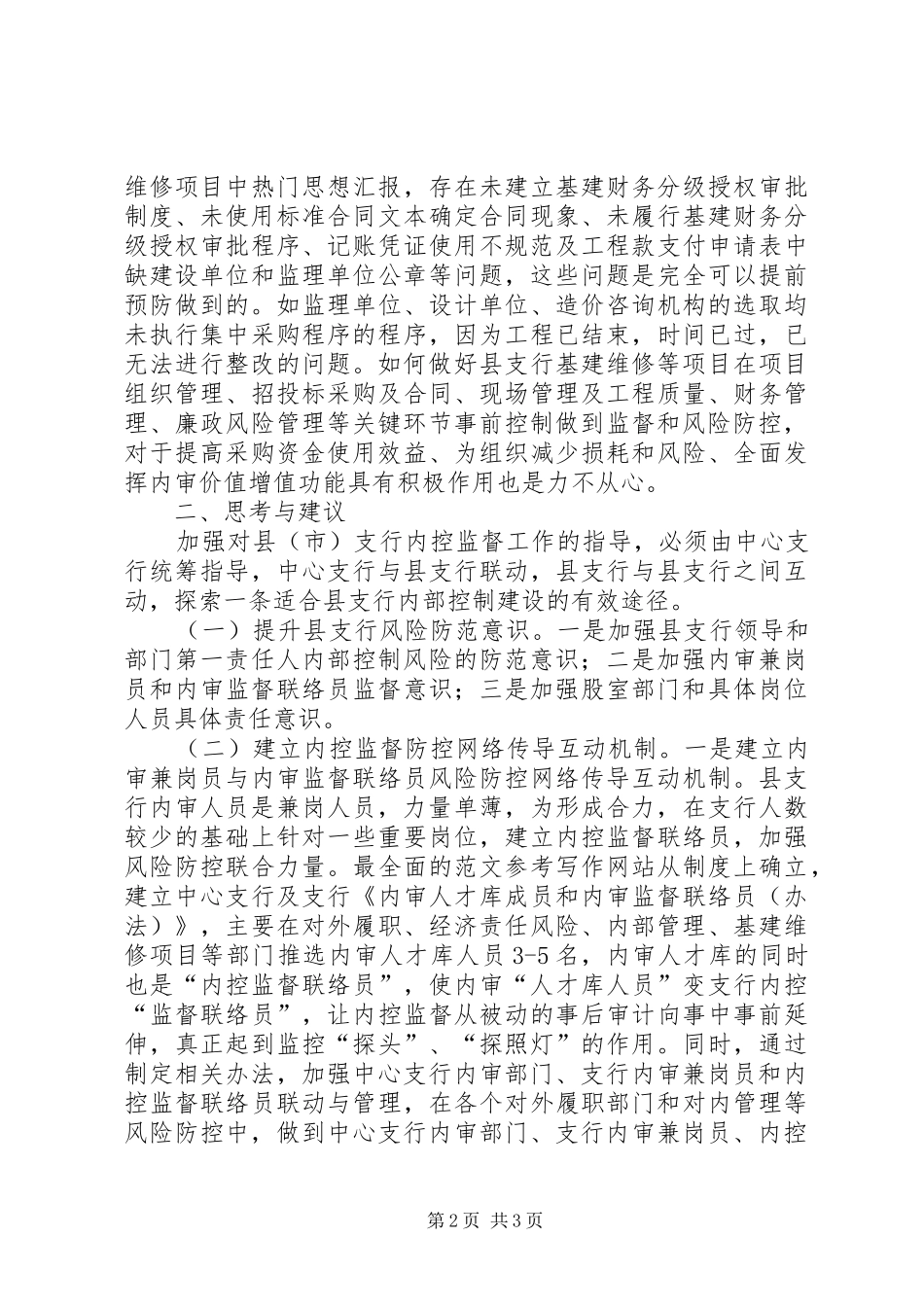加强县市支行内控监督的思考与建议调研_第2页