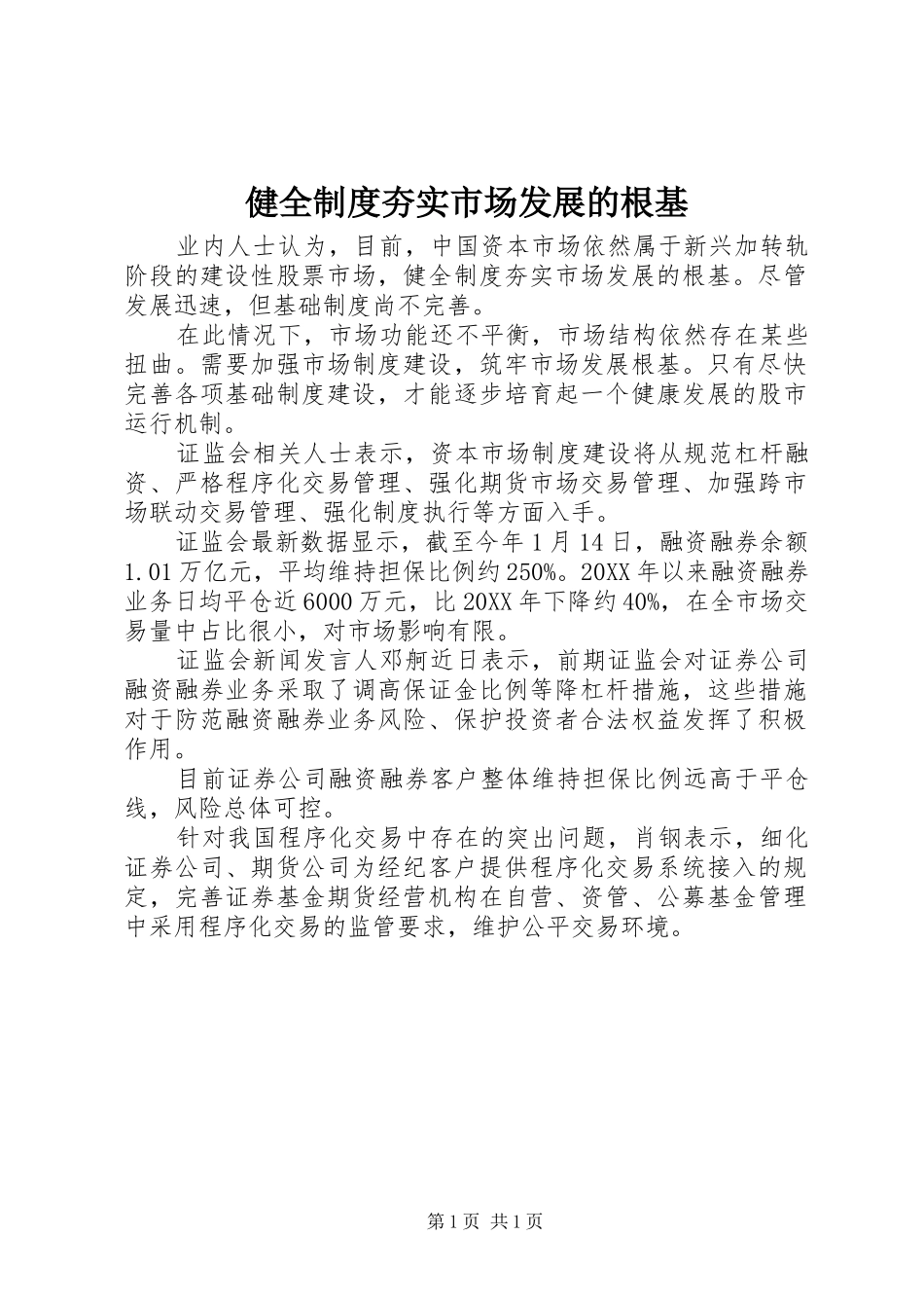 健全制度夯实市场发展的根基_第1页