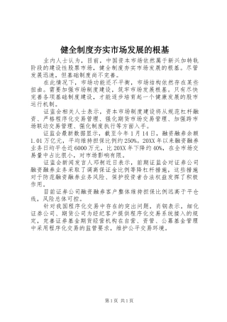 健全制度夯实市场发展的根基