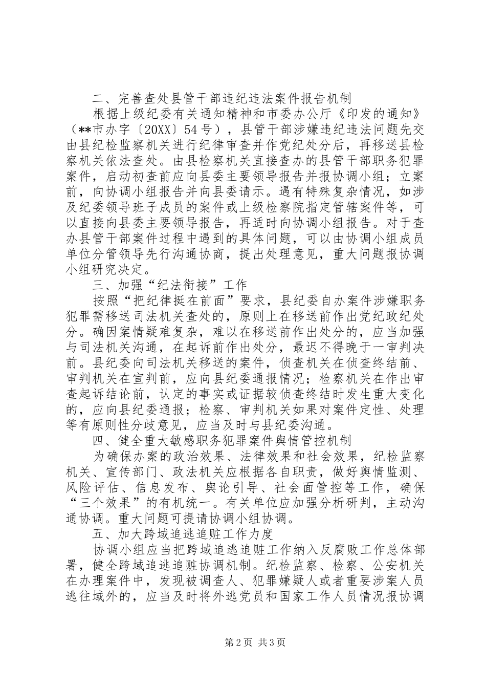 加强县委反腐败协调小组工作意见_第2页
