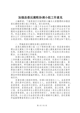 加强县委反腐败协调小组工作意见