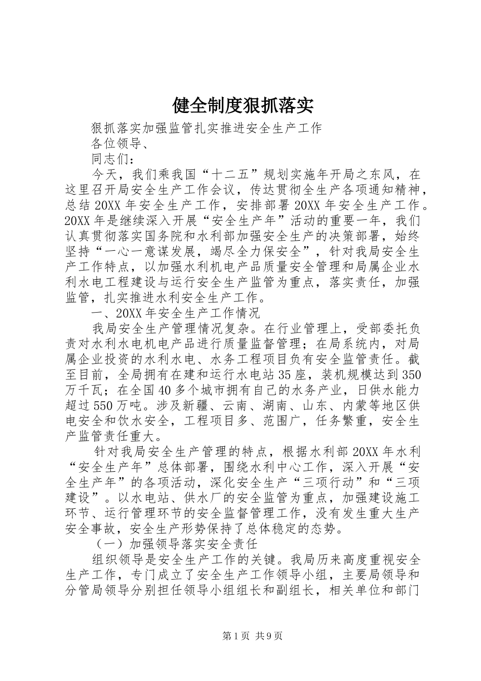 健全制度狠抓落实_第1页