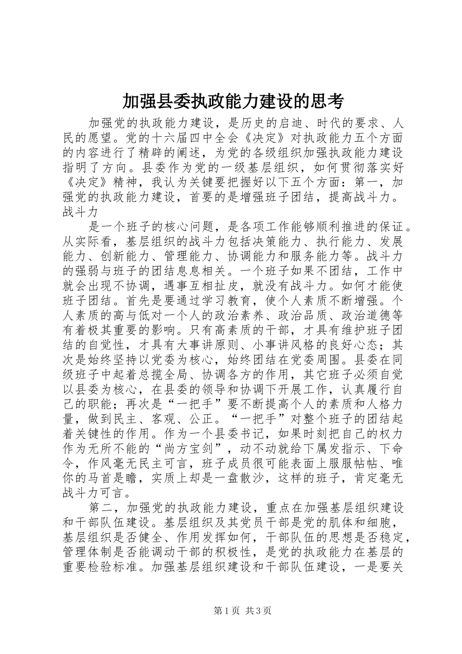 加强县委执政能力建设的思考_第1页