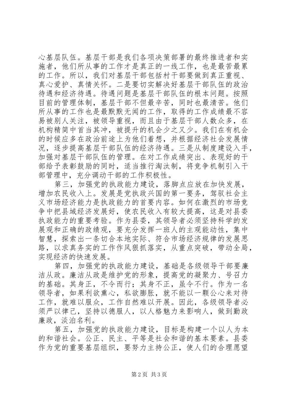 加强县委执政能力建设的思考_第2页