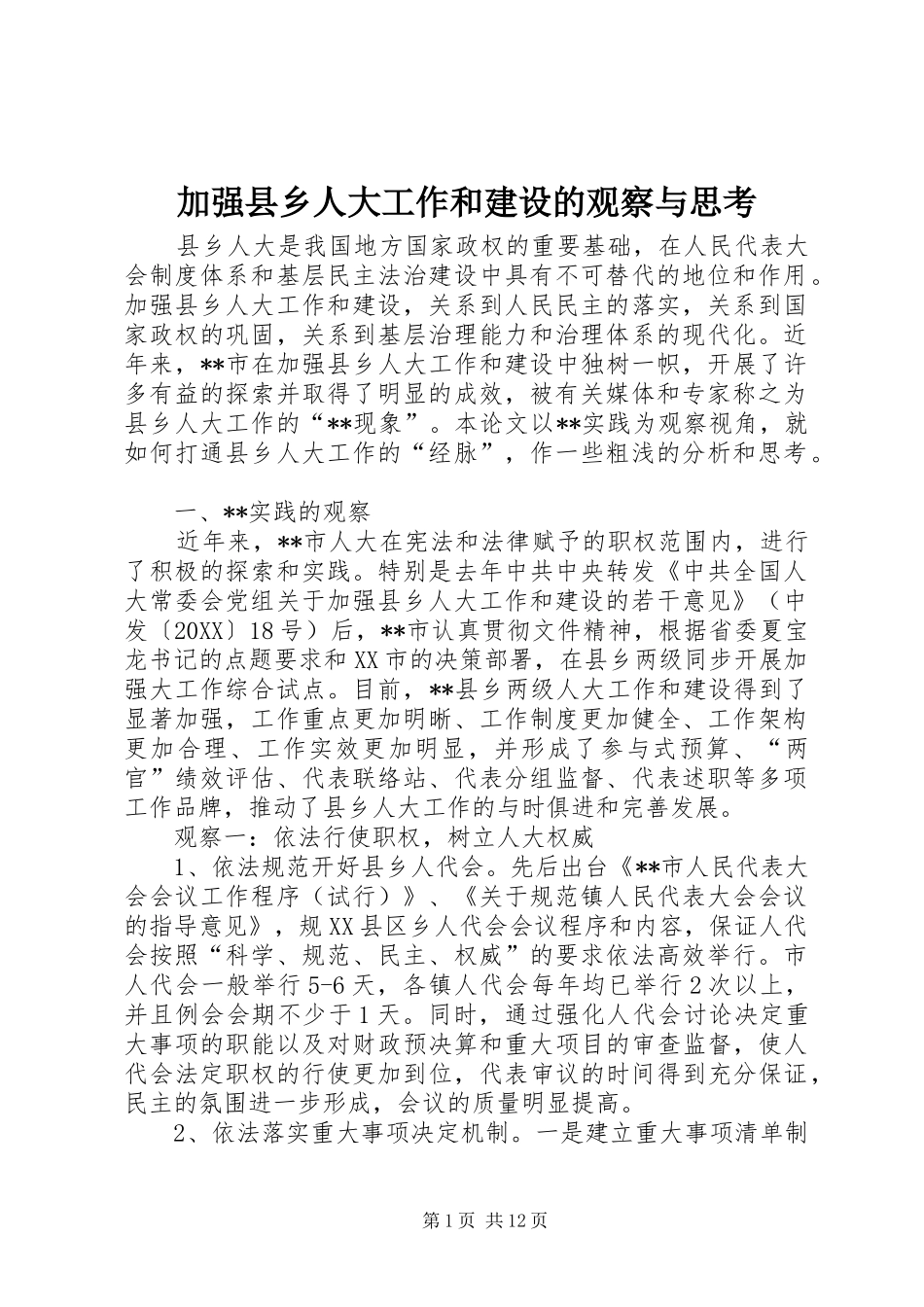 加强县乡人大工作和建设的观察与思考_第1页