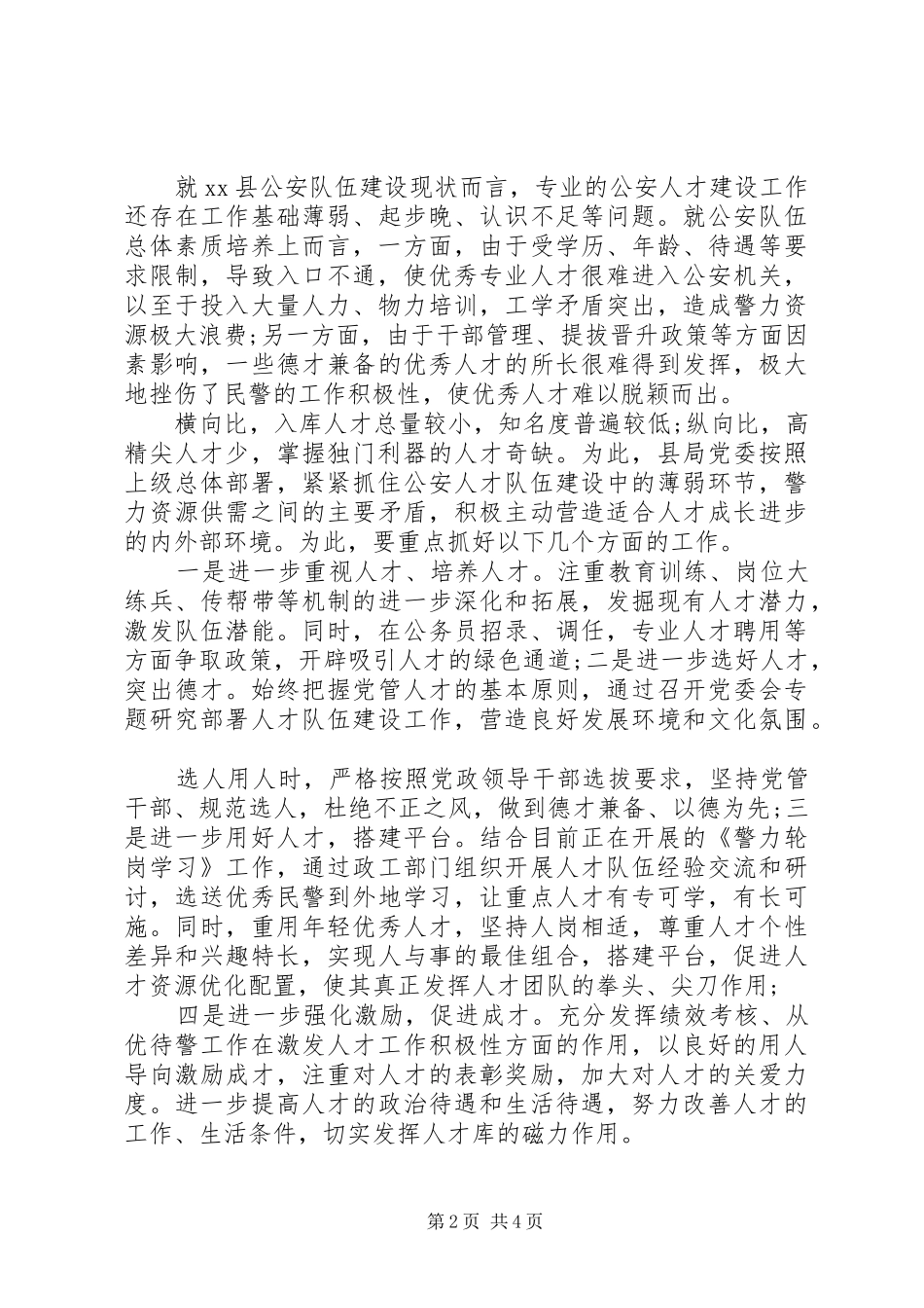 加强县域公安人才队伍建设的几点思考调研报告_第2页