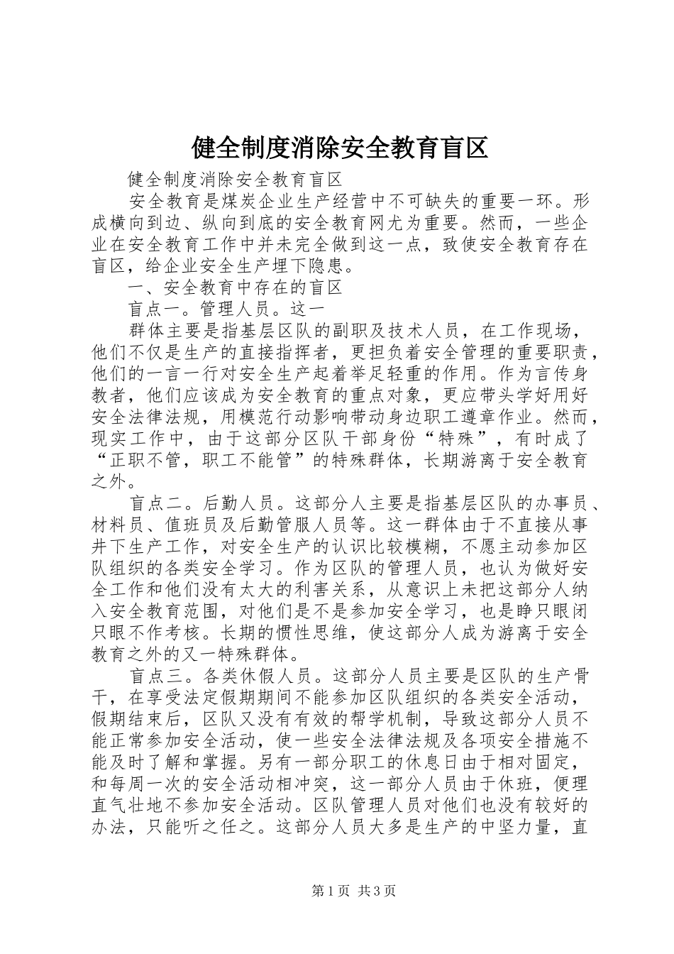 健全制度消除安全教育盲区_第1页