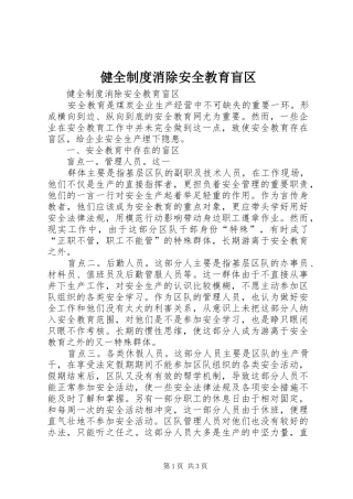 健全制度消除安全教育盲区