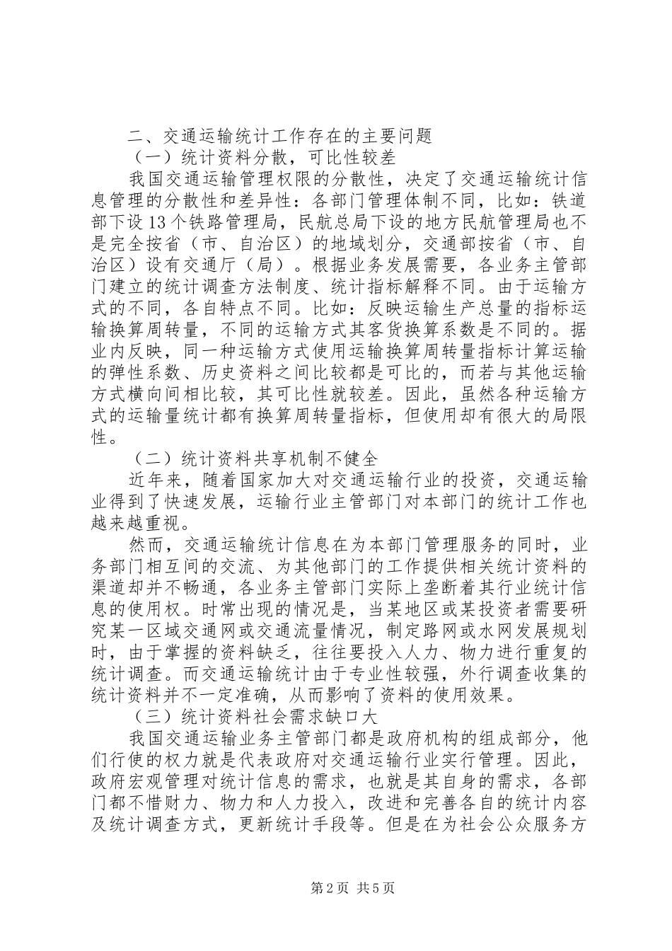 健全综合交通运输统计管理_第2页