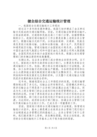 健全综合交通运输统计管理