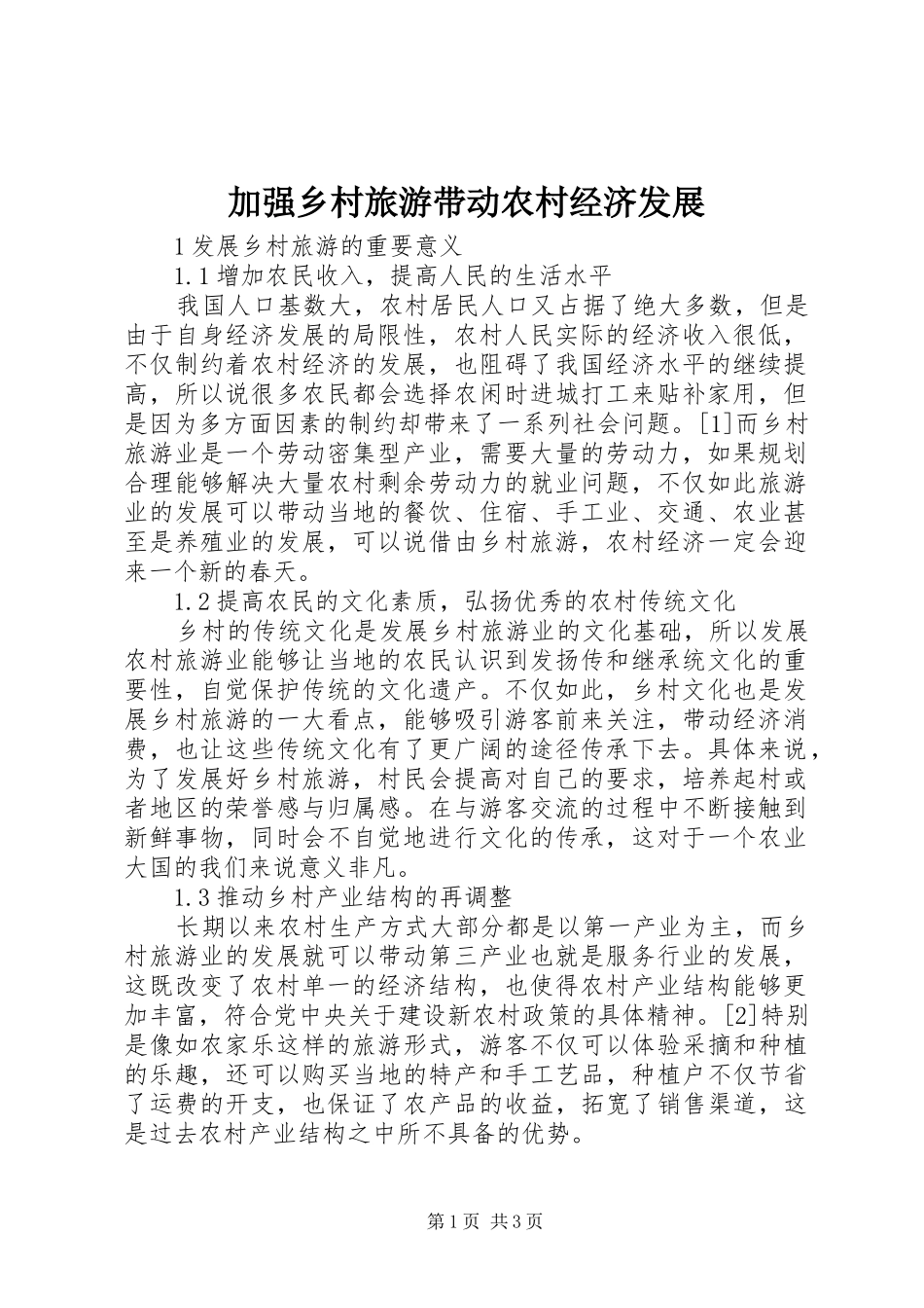 加强乡村旅游带动农村经济发展_第1页