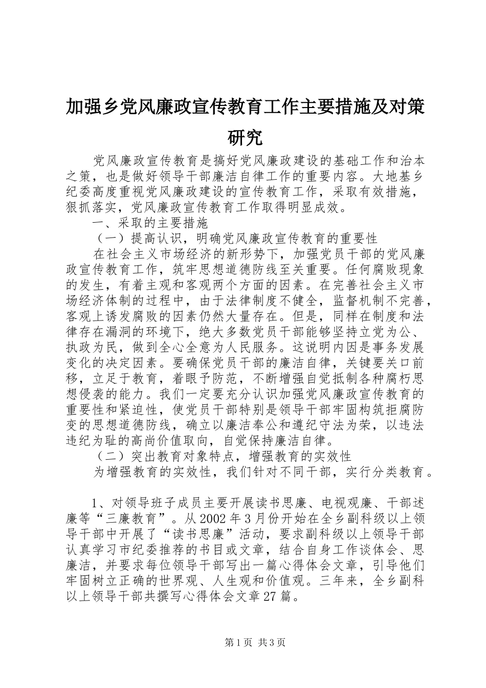 加强乡党风廉政宣传教育工作主要措施及对策研究_第1页