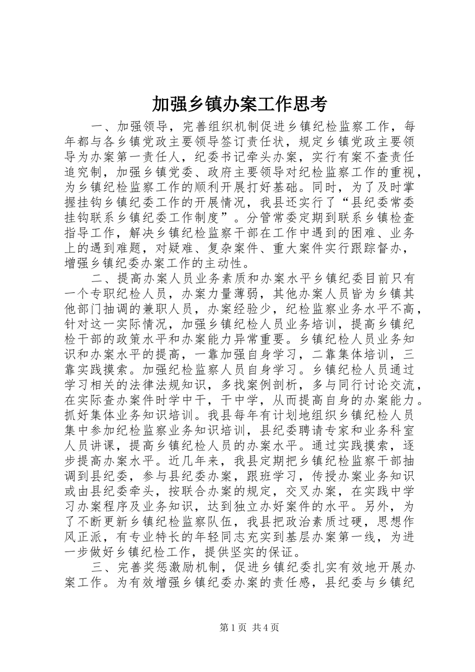 加强乡镇办案工作思考_第1页