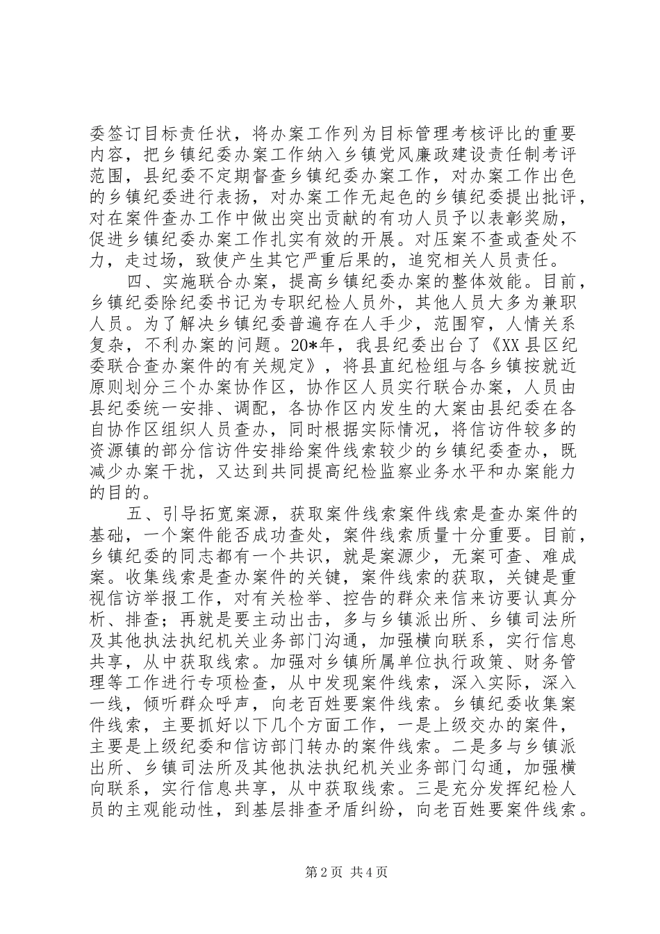 加强乡镇办案工作思考_第2页