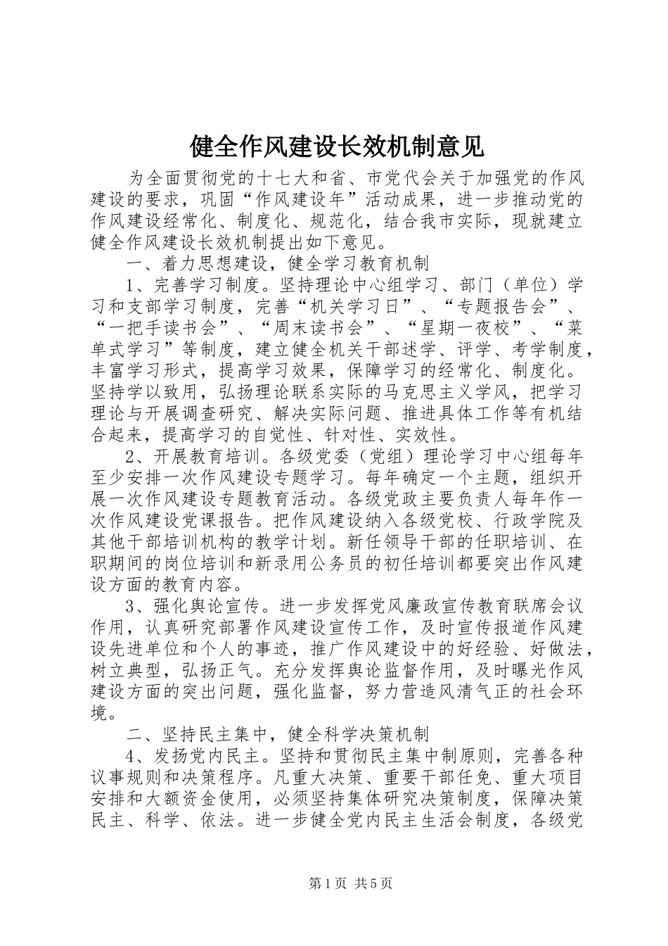 健全作风建设长效机制意见_第1页