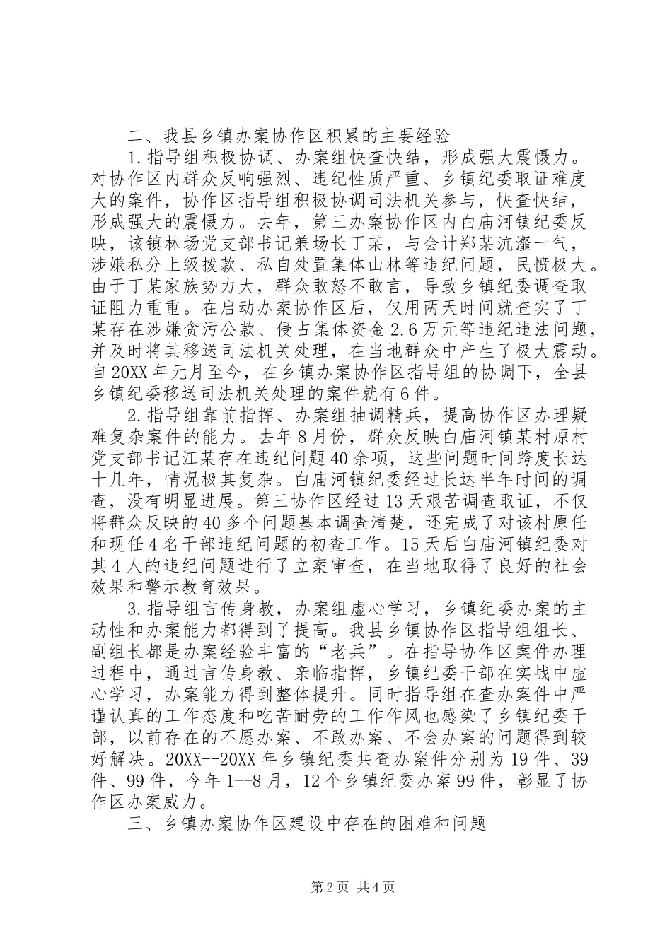 加强乡镇办案协作区建设的经验做法_第2页