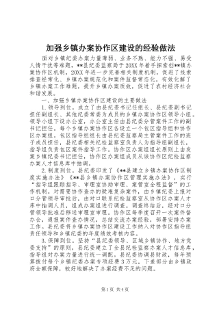 加强乡镇办案协作区建设的经验做法